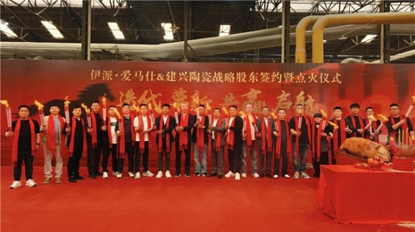 伊派·爱马仕与建兴陶瓷战略合作启动仪式