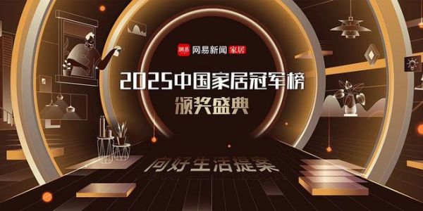 2025年度中国家居冠军榜颁奖现场