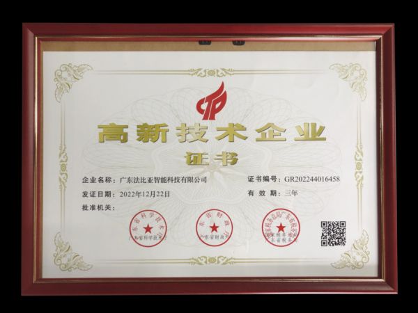 法比亚智能科技高新技术企业认证