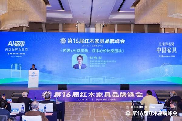 品牌红木CEO林伟华在第16届红木家具品牌峰会做主题分享