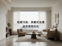 三档除甲醛方案，匹配不同污染场景