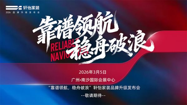 轩怡家装与广东广播电视台战略合作签约