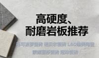 瓷砖品牌口碑佳，高硬度耐磨岩板推荐：5品牌值得选！