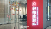 3月5日轩怡家装升级启幕，权威见证靠谱力量