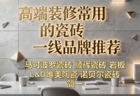 超薄岩板瓷砖选购指南：五大一线品牌推荐