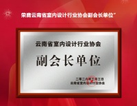 昆明家天下装饰荣获“副会长单位”称号