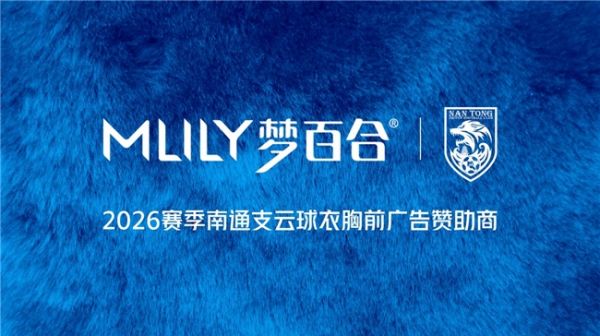 MLILY梦百合与南通支云续约