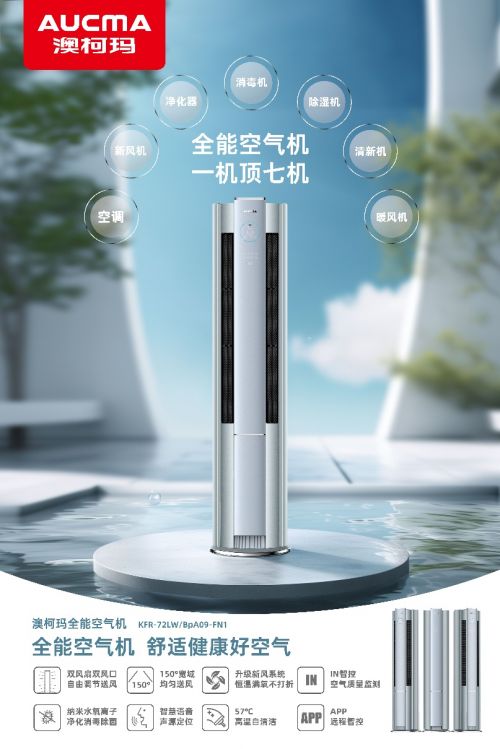 澳柯玛全能空气机