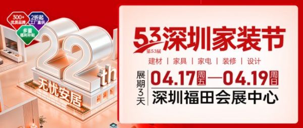 深圳家装节图片