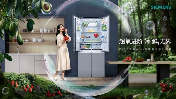 西门子无界Plus超氧冰立方平嵌十字门冰箱