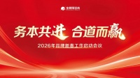 金朝阳瓷砖2026年启航：务本共进，合道共赢