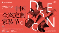 2026中国全案定制家装节双赛开赛，业主登全国领奖台