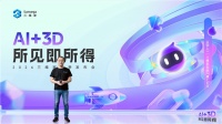 三维家3月5日发布：AI从玩具变生产力