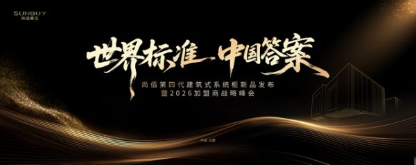 尚佰第四代建筑式系统柜发布会