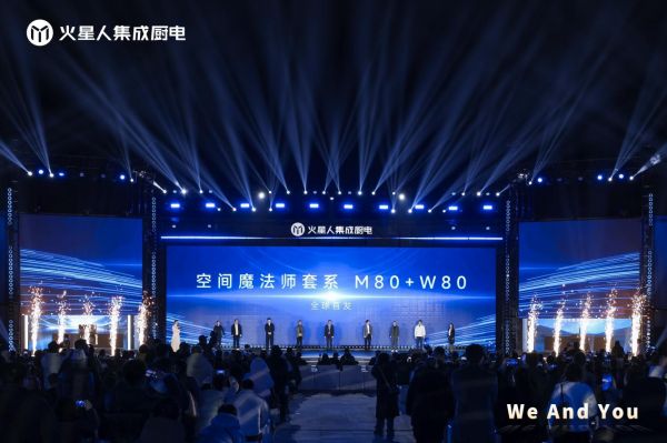 火星人集成厨电发布会