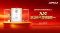 中国卫浴再传捷报，九牧淋浴房登顶中国销量第一