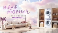 博世摩德纳洗烘套装星黛紫限量版，颜值实力双优焕新上市