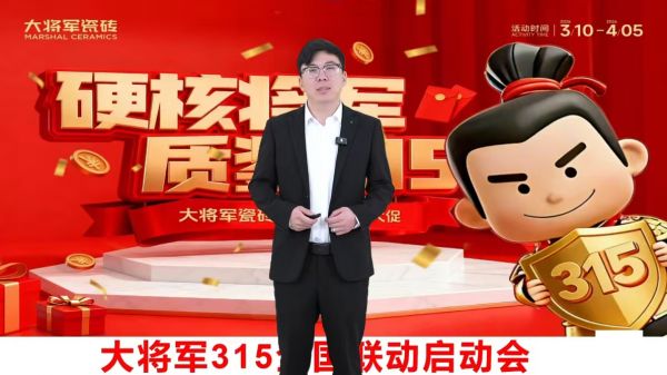 大将军瓷砖首季开门红图片