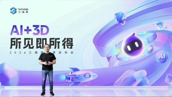 AI+3D所见即所得发布会