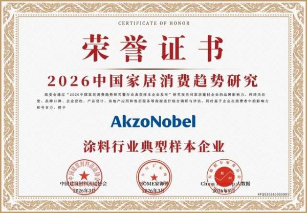 阿克苏诺贝尔荣获“中国家居消费趋势研究涂料行业典型样本企业”