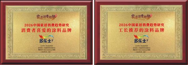 多乐士荣获2026中国家居消费趋势研究消费者喜爱的涂料品牌 多乐士荣获2026中国家居消费趋势研究工长推荐的涂料品牌