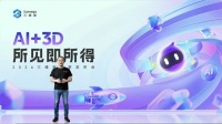 从效率工具到产业基建：三维家发布会背后的家居AI落地逻辑