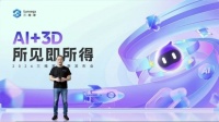 三维家发布会：家居AI落地效率与基建解析