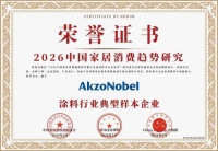 阿克苏诺贝尔创新驱动，连续五年领先中国消费趋势研究