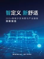 《2026AI智能沙发报告发布：AI科技重塑舒适体验》