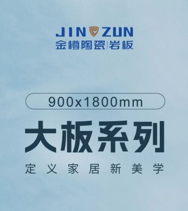 金樽陶瓷900X1800mm大板系列新品展示