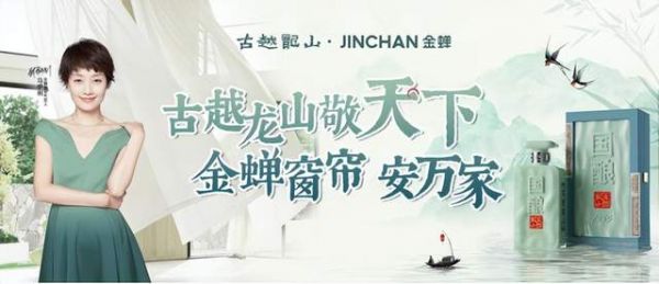 古越龙山与金蝉窗帘联名活动图片