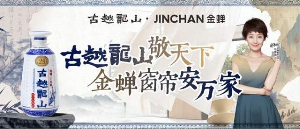 古越龙山与金蝉窗帘联名活动图片