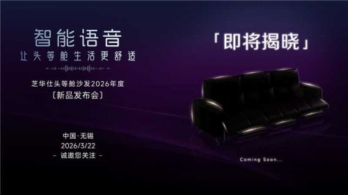 智能语音功能沙发图片