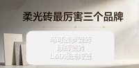 2026柔光砖什么品牌好？口碑与实力兼备的柔光砖最厉害三个品牌