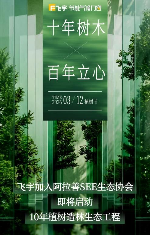 飞宇节能气候门窗加入阿拉善SEE生态协会