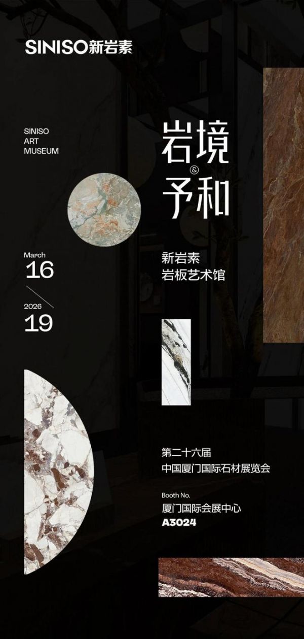 SINISO新岩素 × 岩境·予和展会现场图1
