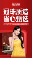 9.9元抵千元，冠珠密缝新品品质月促销