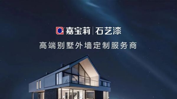 嘉宝莉领衔践行，行业首个别墅外墙涂料高质量交付标准落地！