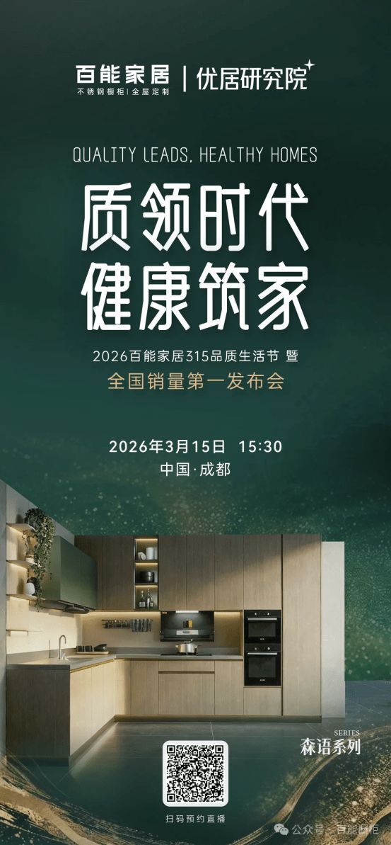 百能家居315品质生活节发布会宣传图