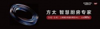 方太2026AWE，创新厨居生活新篇章