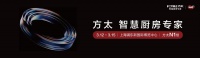 方太AWE2026：智慧厨房领航新厨居范式