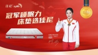 姚金男代言佳尼家具，共筑冠军睡眠