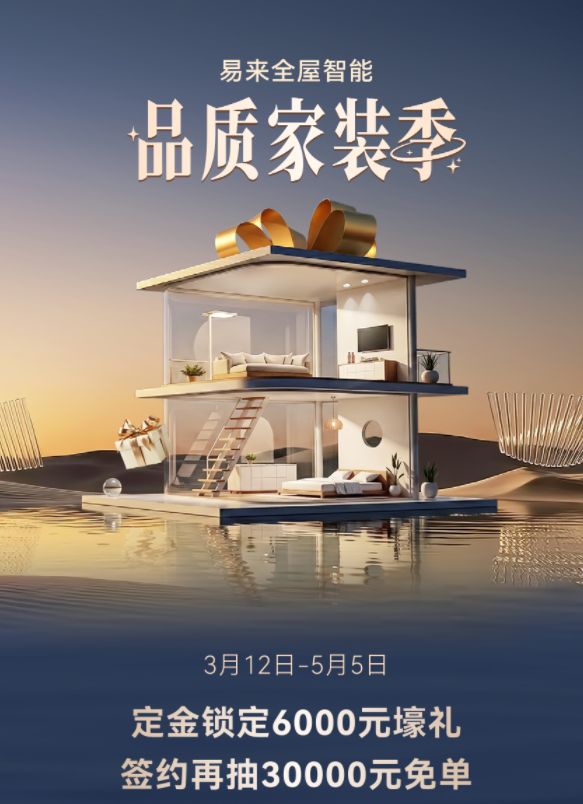 易来全屋智能活动宣传图