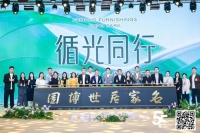 循光共生，七大战略领航家居新生态 ——2026盛典落幕