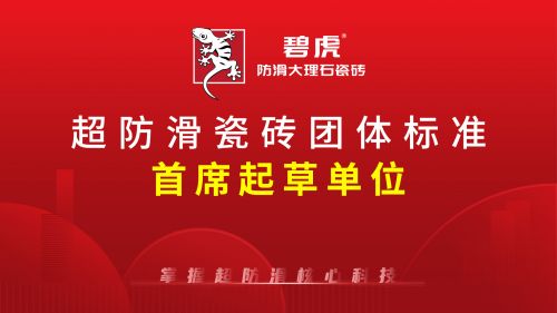 碧虎超防滑瓷砖示例图