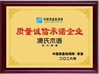 315致敬：源氏木语再获“质量诚信承诺”，品质铸就家居诚信