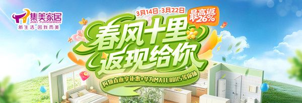 集美家居活动宣传图