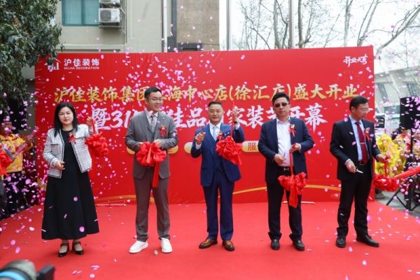 沪佳装饰集团上海中心店开业现场