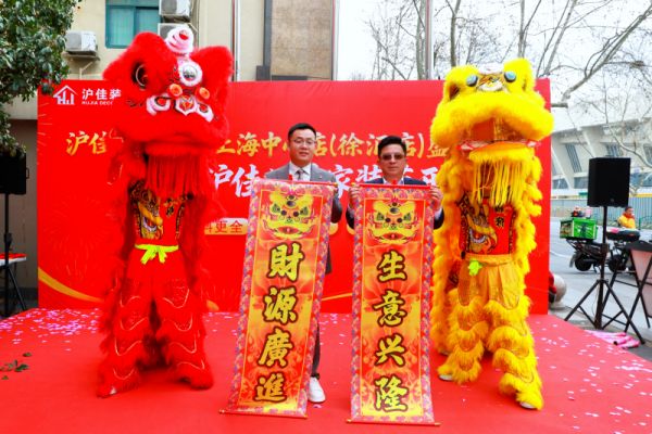 沪佳装饰集团上海中心店开业现场