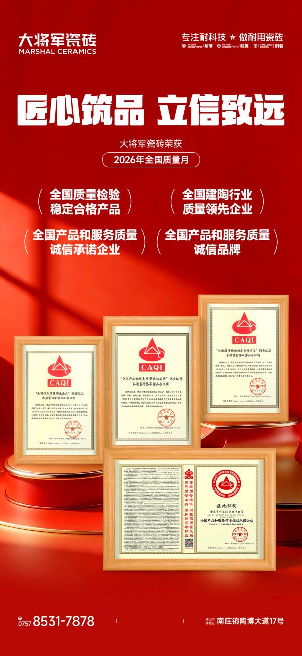 大将军瓷砖荣誉展示